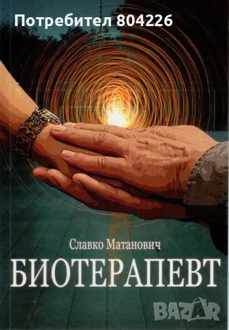 Книгата Биотерапевт 