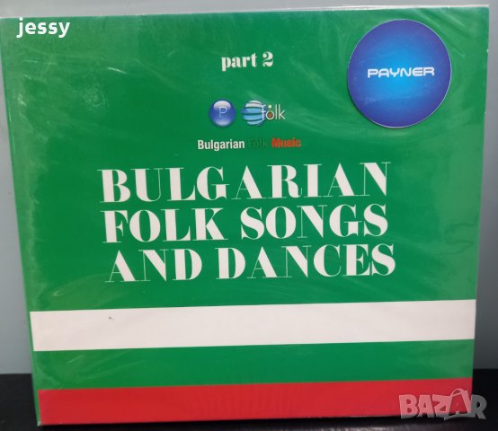 Български народни песни и танци - Втора част