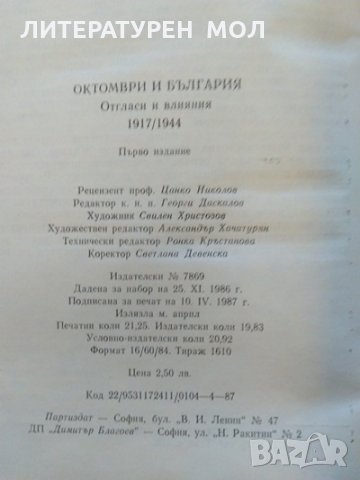 Октомври и България - отгласи и влияния 1917/1944. Веселин Хаджиниколов. Книга с автограф от автора., снимка 5 - Други - 32853930