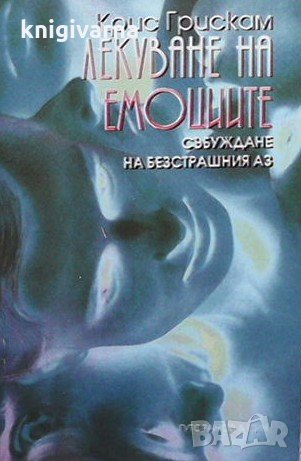 Лекуване на емоциите Крис Грискам