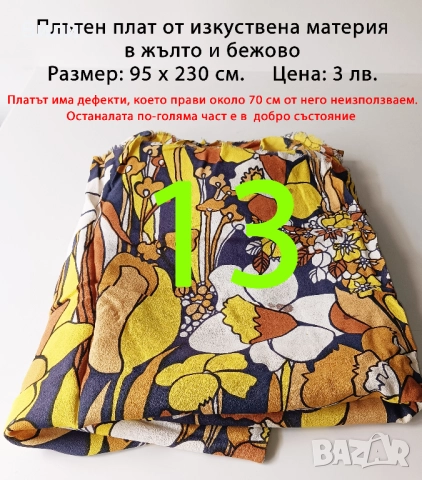 Парчета плат, подходящи за рокли, поли, блузи и други, снимка 12 - Платове и дамаски - 52029505