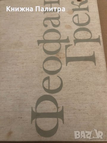 Феофан Грек Михаил Алпатов