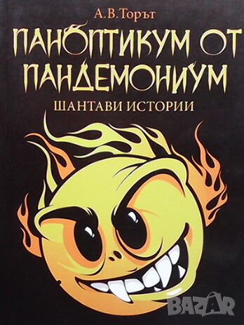 Паноптикум от Пандемониум