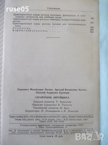 Книга "Справочник литейщика - Е. М. Носова" - 472 стр., снимка 12 - Специализирана литература - 37812428