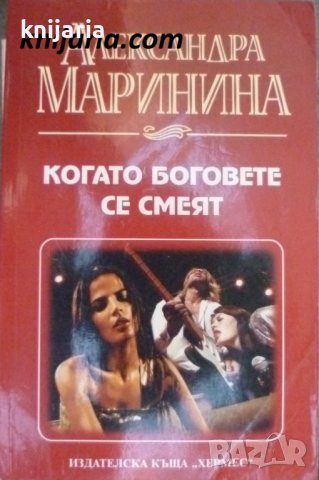 Когато боговете се смеят , снимка 1 - Художествена литература - 16640135