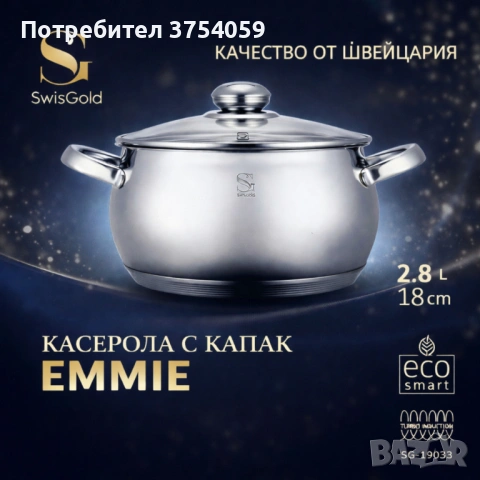 SwissGold Emmie Тенджера с капак , SG-19033