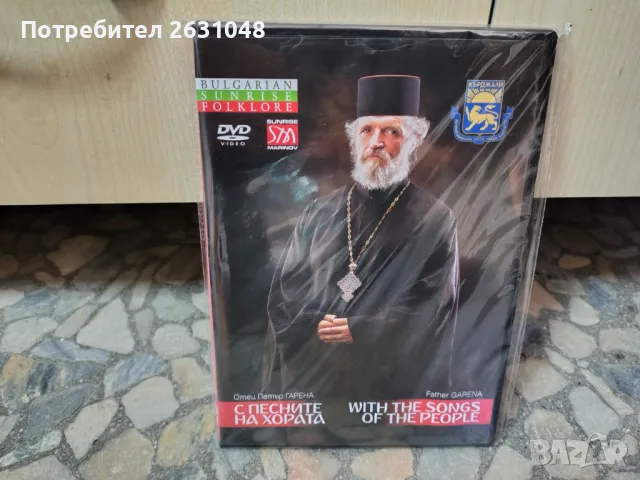 DVD ОТЕЦ ПЕТЪР ГАРЕНА С ПЕСНИТЕ НА ХОРАТА