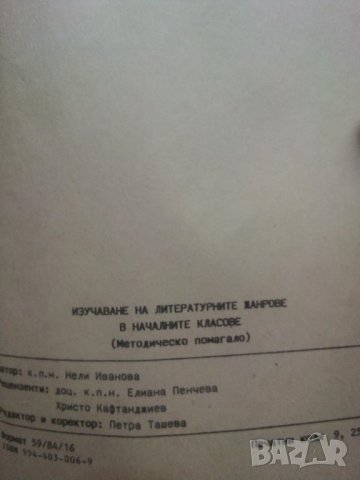 Изучаване на литературните жанрове в началните класове, снимка 4 - Учебници, учебни тетрадки - 43674883