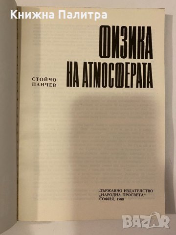 Физика на атмосферата , снимка 2 - Други - 32240963