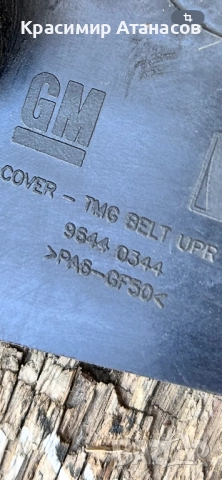 96440344. Капак ангренажен ремък горен за Шевролет каптива 2.0 CDTI. 150кс., снимка 5 - Части - 51670910