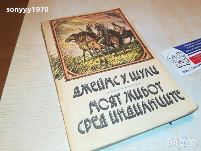 МОЯТ ЖИВОТ СРЕД ИНДИАНЦИТЕ-КНИГА 2202231922, снимка 4 - Други - 39769858