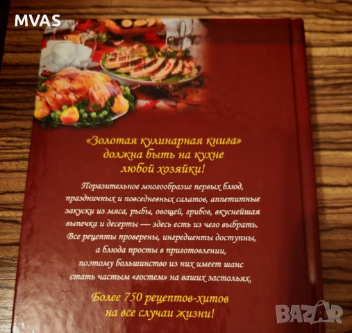 Златна кулинарна книга Рецепти пълно меню, снимка 4 - Специализирана литература - 51860529