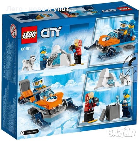 НОВО Lego City - Арктически изследователски екип (60191) от 2018 г., снимка 3 - Конструктори - 42950389