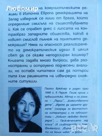 Меланхолията на демокрацията , снимка 2 - Други - 51563994