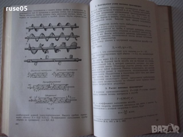 Книга "Подъемно-транспортные машины-А.А.Вайнсон" - 460 стр., снимка 9 - Специализирана литература - 37994075