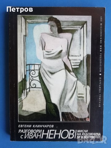 Разговори с Иван Ненов - Евгени Клинчаров
