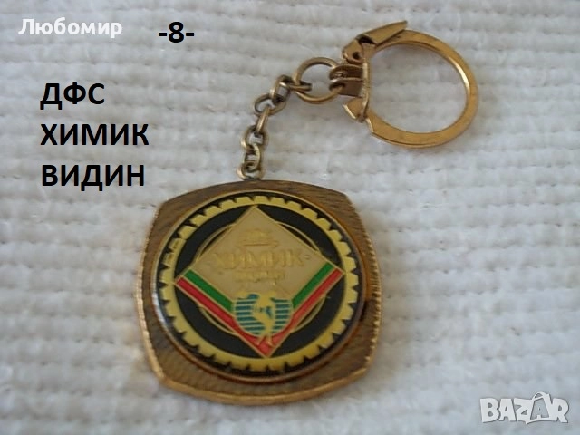 Стари ключодържатели разни - списък 3, снимка 8 - Антикварни и старинни предмети - 51777898