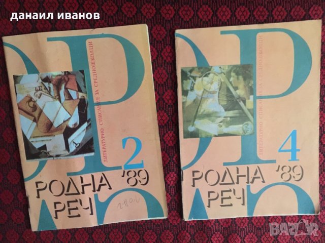 Списания родна реч 766, снимка 2 - Списания и комикси - 32476706