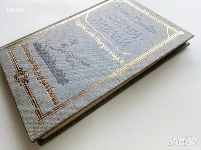 Златни ливади - Михаил Пришвин - 1979г., снимка 6 - Художествена литература - 52904643