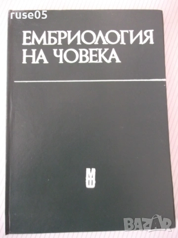 Книга "Ембриология на човека - Ив. Георгиев" - 164 стр.