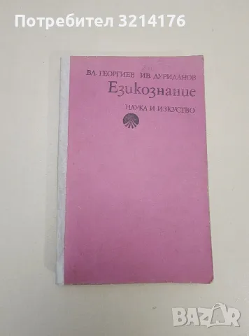 Езикознание - Владимир Георгиев, Иван Дуриданов (1978), снимка 1 - Учебници, учебни тетрадки - 47547791