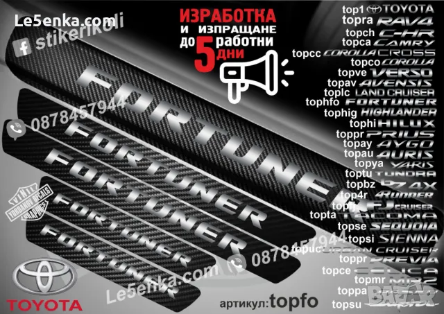ПРАГОВЕ карбон TOYOTA TUNDRA фолио стикери toptu, снимка 14 - Аксесоари и консумативи - 43385132