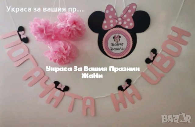 Украса За бебешка погача на тема Мини Маус *надпис * топки от тишу * табела добре дошли