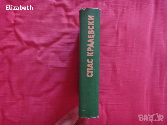 Стачка, По мансардите, Очи, които питат - Спас Кралевски, снимка 3 - Художествена литература - 52505484