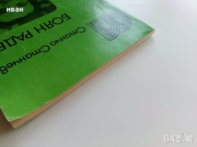 Боян Радев - Станчо Станчев - 1982г., снимка 13 - Други - 38019133