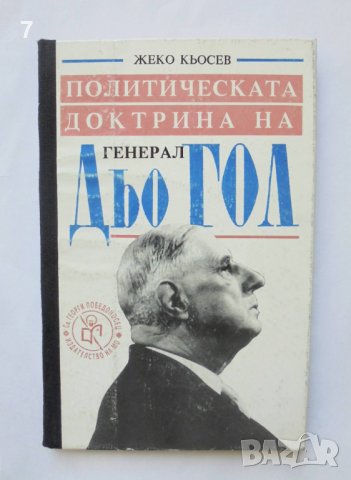 Книга Политическата доктрина на генерал дьо Гол - Жеко Кьосев 1995 г., снимка 1
