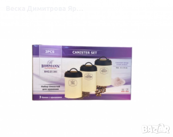 Кутии за чай, захар и кафе, Bohmann, снимка 4 - Декорация за дома - 52587570