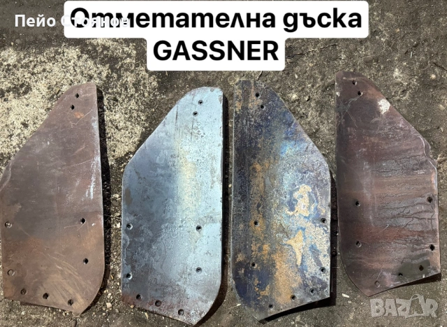 Отметателна дъска, Отметателни дъски. Производител на резервни части., снимка 15 - Резервни части за машини - 44273374