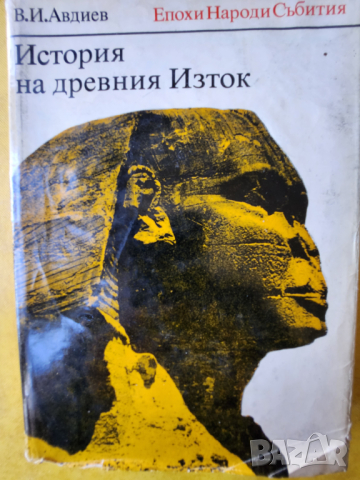 История на древния изток - интересна историческа научна книга,  автор В.И.Авдиев, 2-ро издание, снимка 1 - Специализирана литература - 44910926