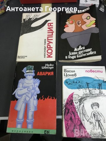 Александър Томов, Иржи Швейда, Васил Цонев , снимка 1 - Художествена литература - 28356120