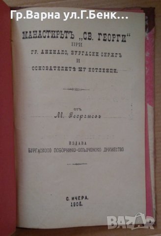 Хигиена на неврозните хора; Влиянието на жените върху успеха на знанието; Манаститът "Св.Георги" гр, снимка 4 - Антикварни и старинни предмети - 43399043