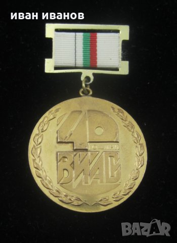 ВИАС 40 години-Юбилеен Награден знак медал, снимка 3 - Колекции - 34634178