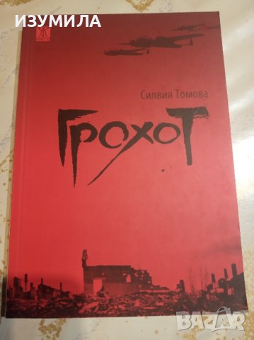 "Грохот" - Силвия Томова 