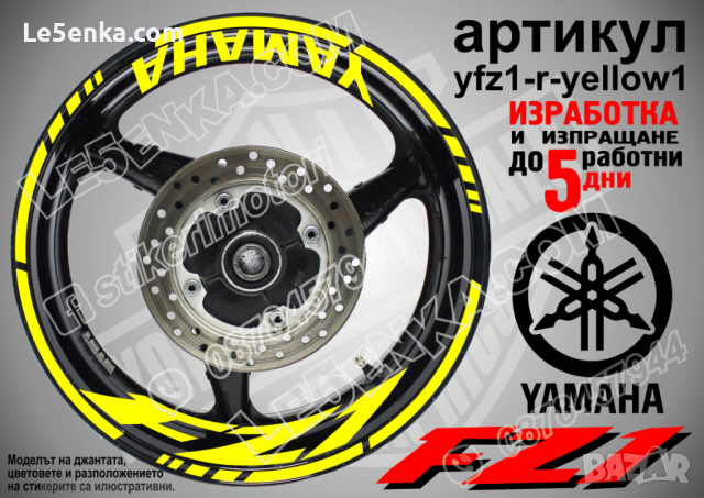 Yamaha FZ1 кантове и надписи за джанти yfz1-r-yellow1