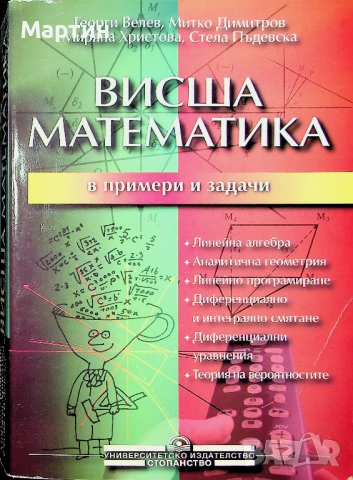 Висша математика в примери и задачи, Георги Велев, УНСС, 2000