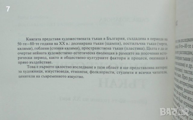 Книга Българската художествена тъкан - Саша Лозанова 2000 г., снимка 4 - Други - 44024787
