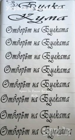 Ленти за моминско парти с текст по поръчка 
