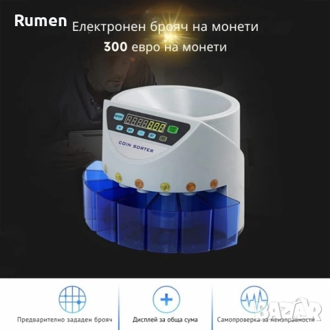 Електрическа броячна машина за монети и в евро , снимка 3 - Нумизматика и бонистика - 53403864