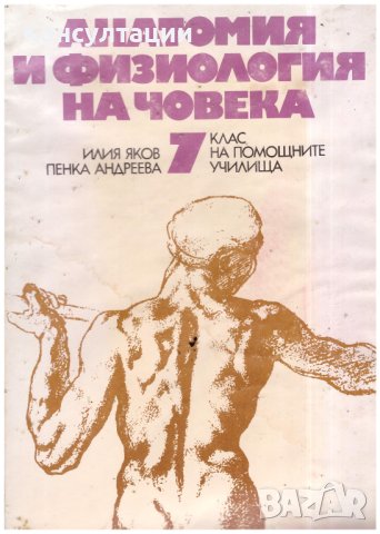 Анатомия и физиология на човека за 7. клас на помощните училища от 1977, снимка 1 - Антикварни и старинни предмети - 43225404