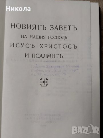 Библия-стар и нов завет,библия нов завет-1938г., снимка 6 - Други - 39428933