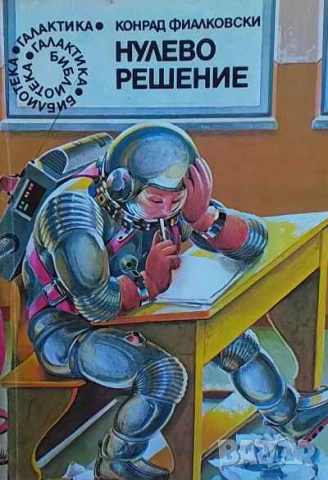 Нулево решение Конрад Фиалковски