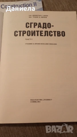 Учебници по специални предмети за Строителен техникум, снимка 4 - Учебници, учебни тетрадки - 51230631