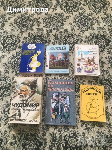 Книги за хумор и сатира /хумористични книги/, габровски шеги, избрани произведения - Чудомир