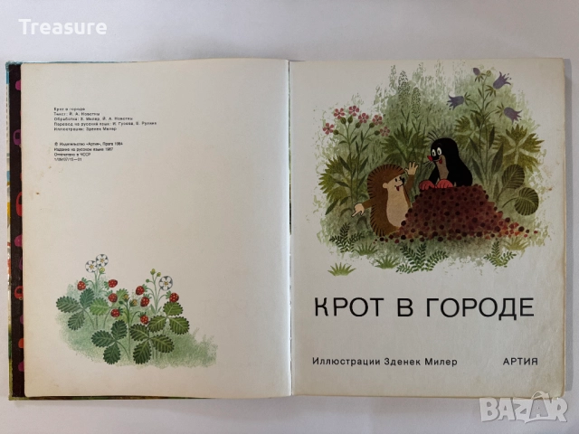 Крот в городе - Йозеф Новотны, Илюстрации Зденек Милер, снимка 9 - Детски книжки - 48743763