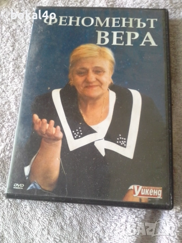 Феноменът Вера