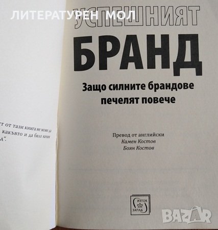 Успешният бранд Защо силните брандове печелят повече, 2017г., снимка 2 - Специализирана литература - 28812650